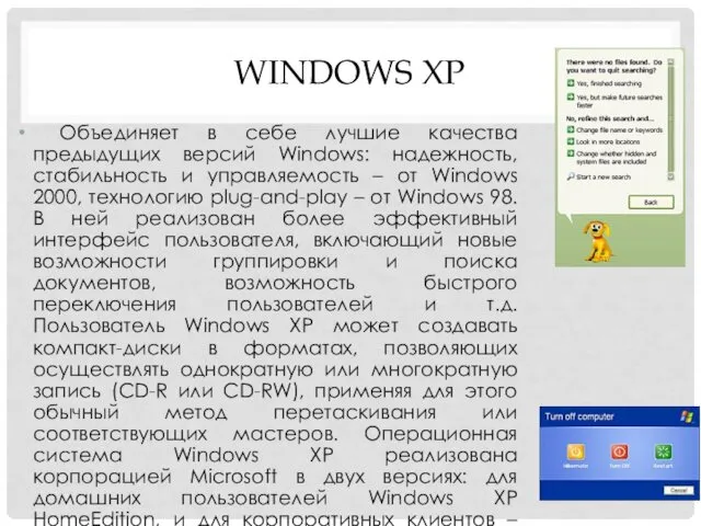 Объединяет в себе лучшие качества предыдущих версий Windows: надежность, стабильность и