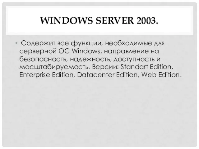 WINDOWS SERVER 2003. Содержит все функции, необходимые для серверной ОС Windows,