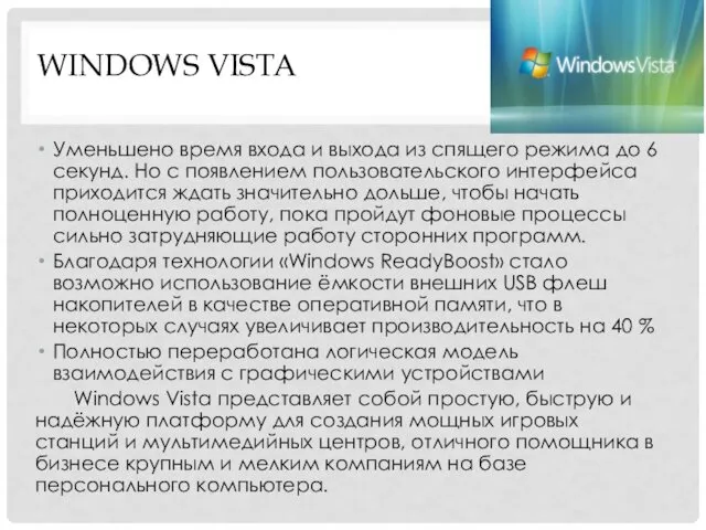 WINDOWS VISTA Уменьшено время входа и выхода из спящего режима до