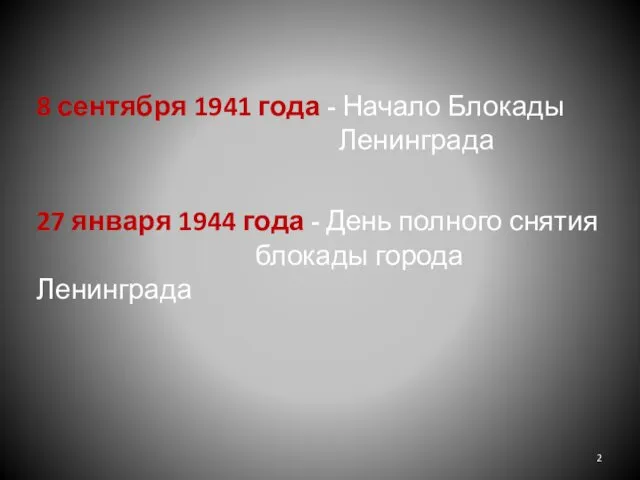 8 сентября 1941 года - Начало Блокады Ленинграда 27 января 1944