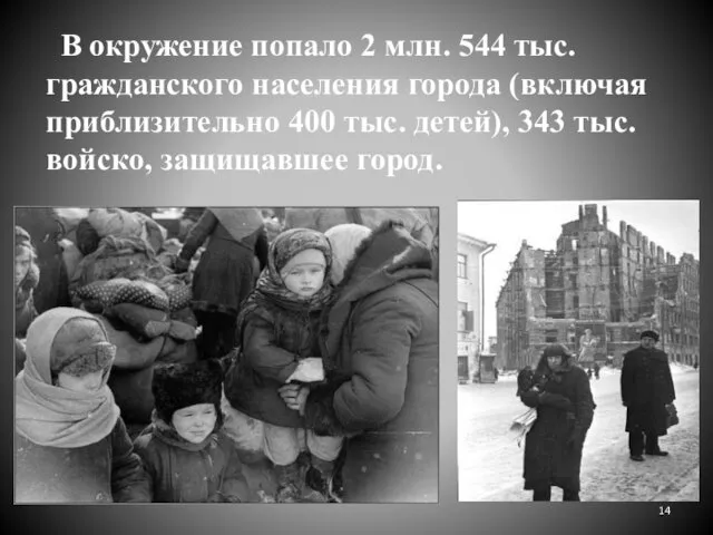 В окружение попало 2 млн. 544 тыс. гражданского населения города (включая