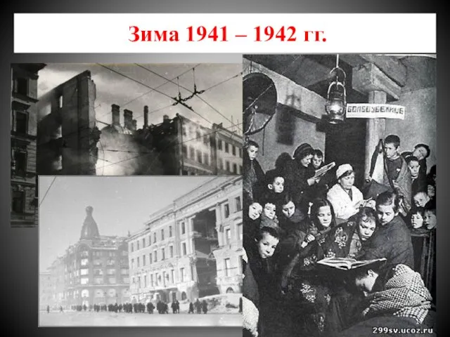 Зима 1941 – 1942 гг.