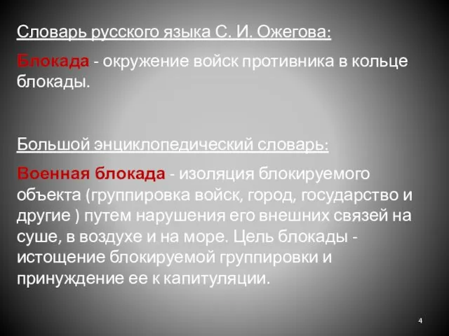 Словарь русского языка С. И. Ожегова: Блокада - окружение войск противника