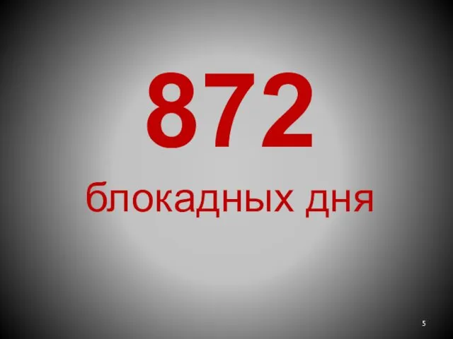 872 блокадных дня