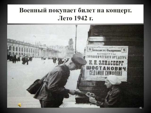 Военный покупает билет на концерт. Лето 1942 г.