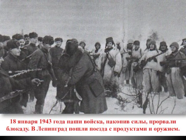 18 января 1943 года наши войска, накопив силы, прорвали блокаду. В