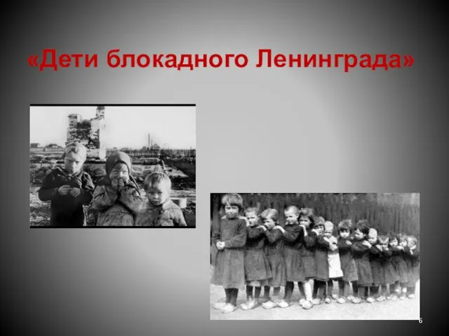 «Дети блокадного Ленинграда»