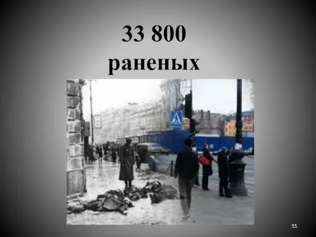 33 800 раненых