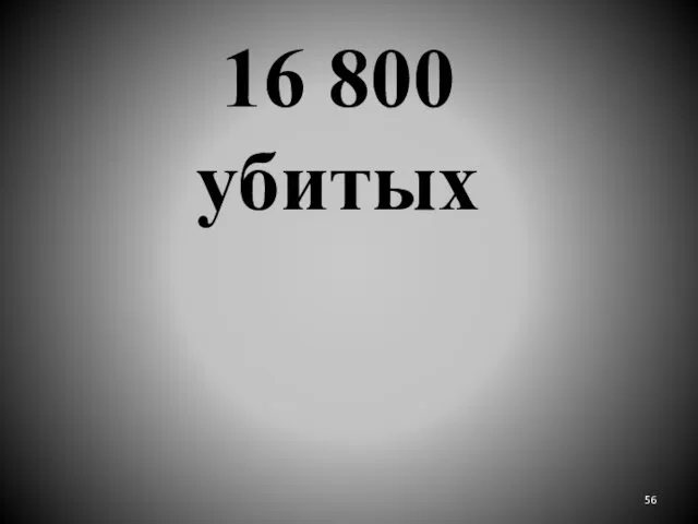 16 800 убитых