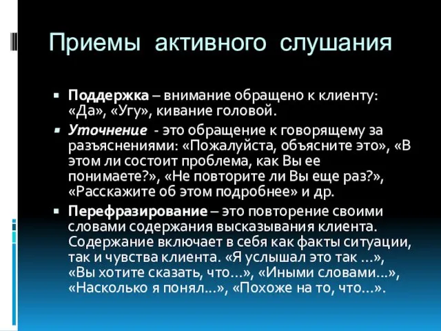 Приемы активного слушания Поддержка – внимание обращено к клиенту: «Да», «Угу»,