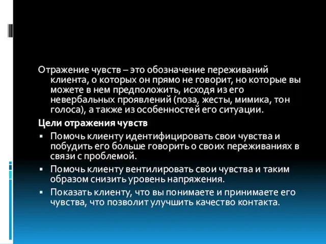 Отражение чувств – это обозначение переживаний клиента, о которых он прямо