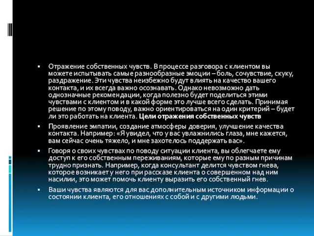 Отражение собственных чувств. В процессе разговора с клиентом вы можете испытывать