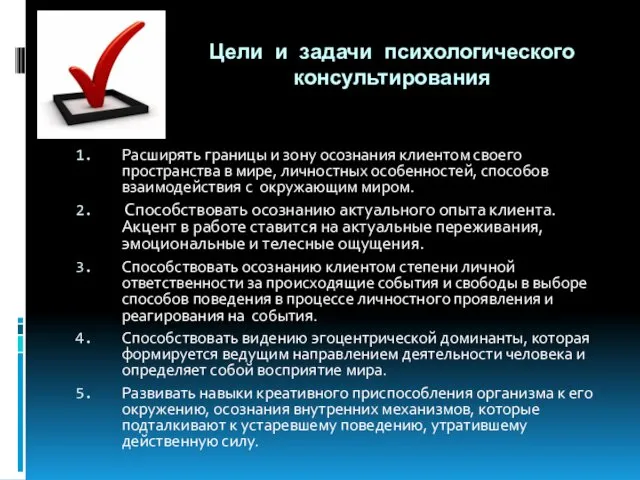 Цели и задачи психологического консультирования Расширять границы и зону осознания клиентом