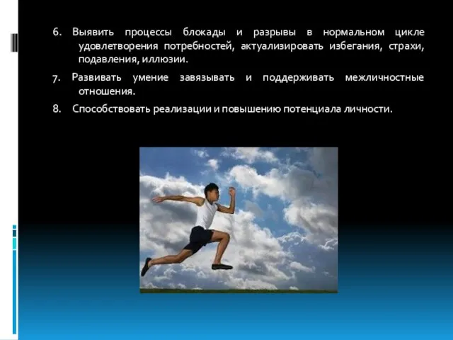 6. Выявить процессы блокады и разрывы в нормальном цикле удовлетворения потребностей,