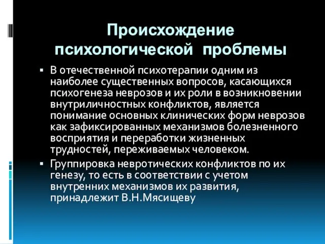 Происхождение психологической проблемы В отечественной психотерапии одним из наиболее существенных вопросов,