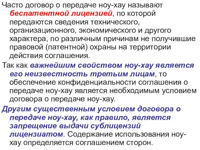 Часто договор о передаче ноу-хау называют беспатентной лицензией, по которой передаются