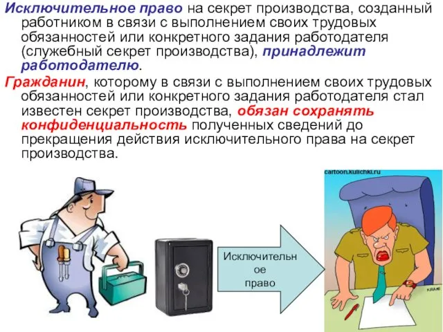 Исключительное право на секрет производства, созданный работником в связи с выполнением