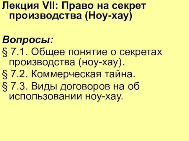 Лекция VII: Право на секрет производства (Ноу-хау) Вопросы: § 7.1. Общее