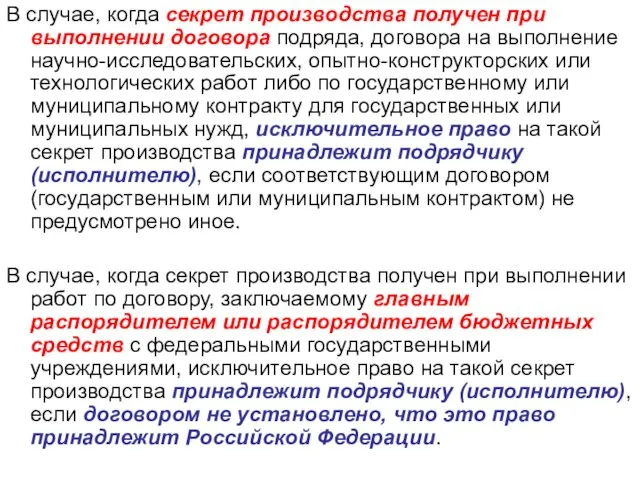 В случае, когда секрет производства получен при выполнении договора подряда, договора