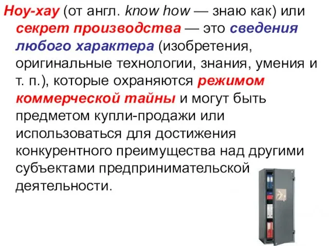 Ноу-хау (от англ. know how — знаю как) или секрет производства