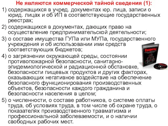 Не являются коммерческой тайной сведения (1): 1) содержащихся в учред. документах