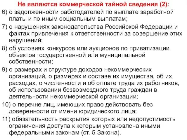 Не являются коммерческой тайной сведения (2): 6) о задолженности работодателей по