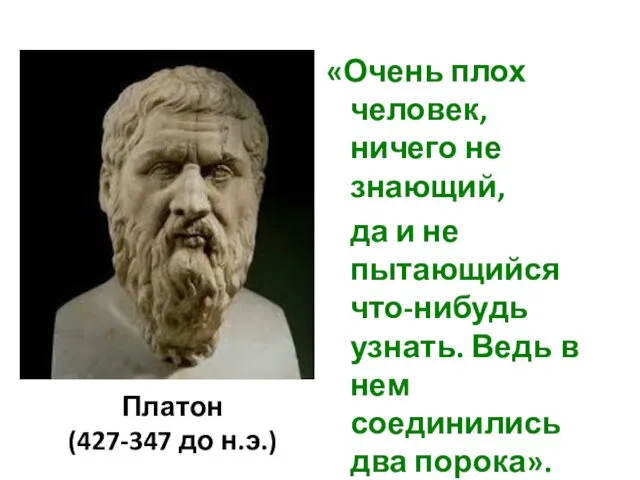 «Очень плох человек, ничего не знающий, да и не пытающийся что-нибудь