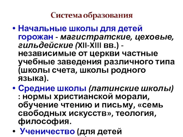 Начальные школы для детей горожан - магистратские, цеховые, гильдейские (XII-XIII вв.)