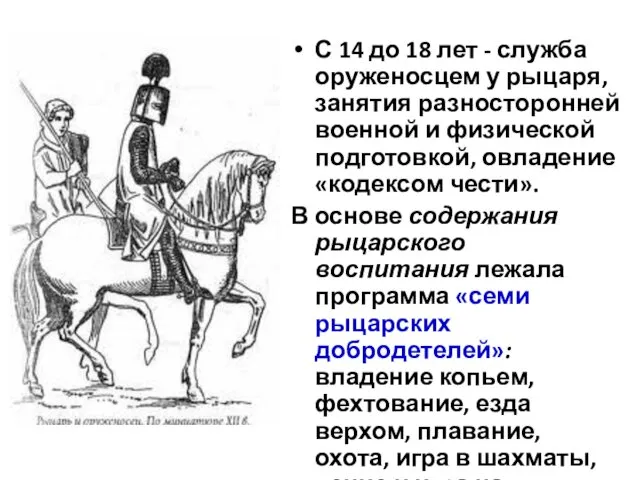 С 14 до 18 лет - служба оруженосцем у рыцаря, занятия