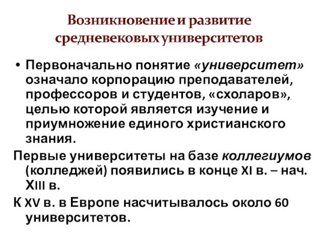 Первоначально понятие «университет» означало корпорацию преподавателей, профессоров и студентов, «схоларов», целью