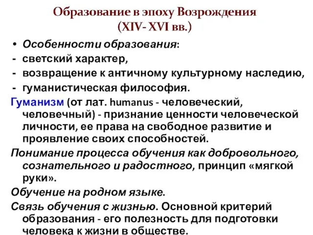 Особенности образования: светский характер, возвращение к античному культурному наследию, гуманистическая философия.