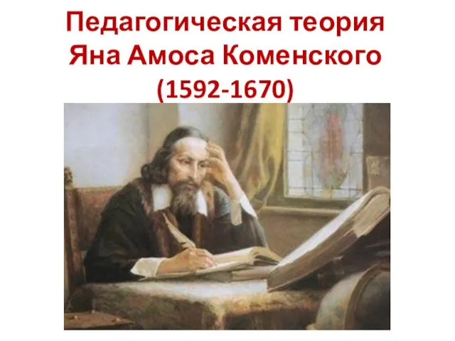 Педагогическая теория Яна Амоса Коменского (1592-1670)