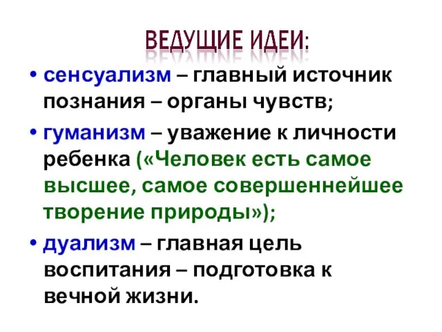 сенсуализм – главный источник познания – органы чувств; гуманизм – уважение