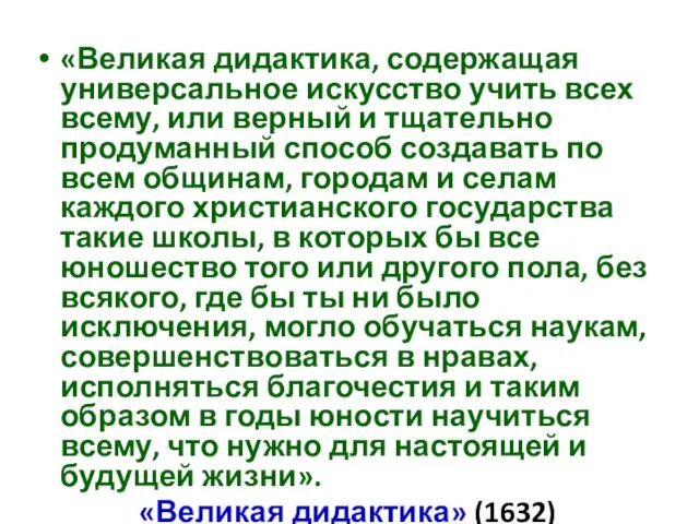 «Великая дидактика, содержащая универсальное искусство учить всех всему, или верный и