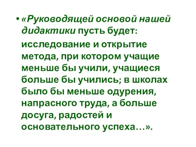 «Руководящей основой нашей дидактики пусть будет: исследование и открытие метода, при