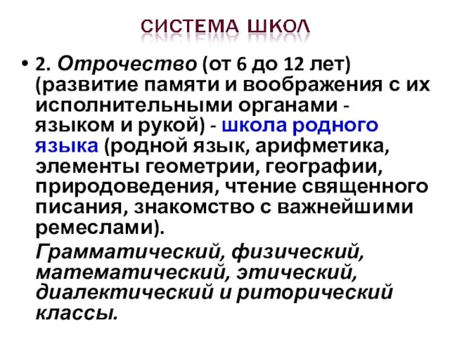 2. Отрочество (от 6 до 12 лет) (развитие памяти и воображения