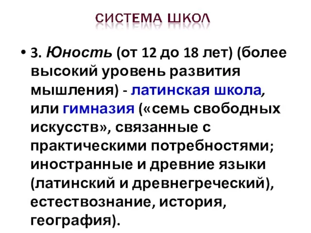 3. Юность (от 12 до 18 лет) (более высокий уровень развития