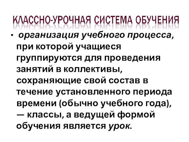 организация учебного процесса, при которой учащиеся группируются для проведения занятий в