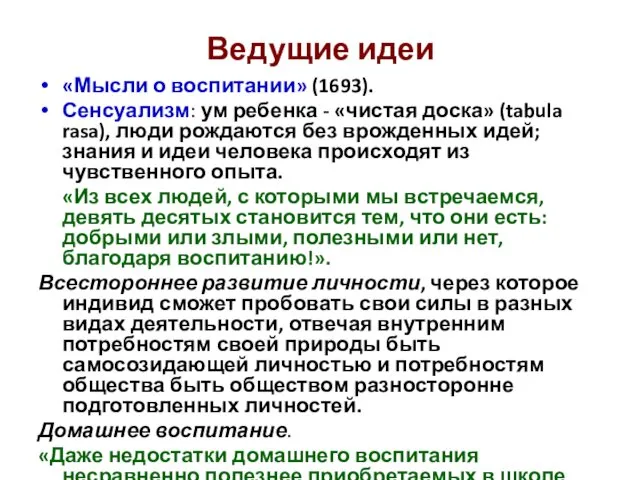 Ведущие идеи «Мысли о воспитании» (1693). Сенсуализм: ум ребенка - «чистая