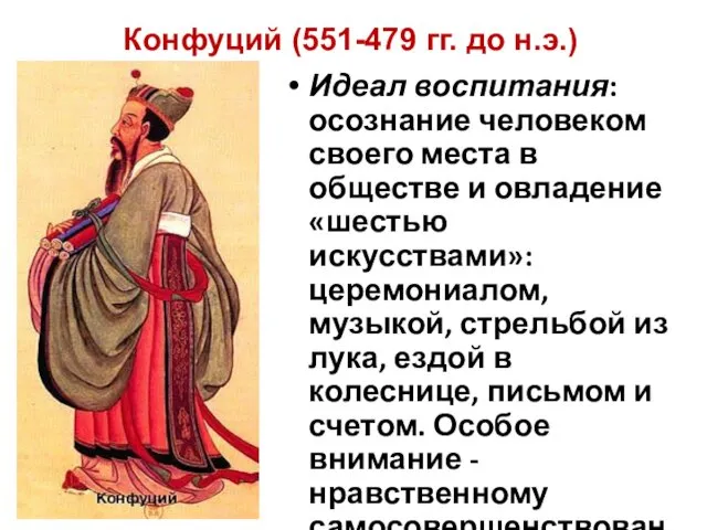 Идеал воспитания: осознание человеком своего места в обществе и овладение «шестью