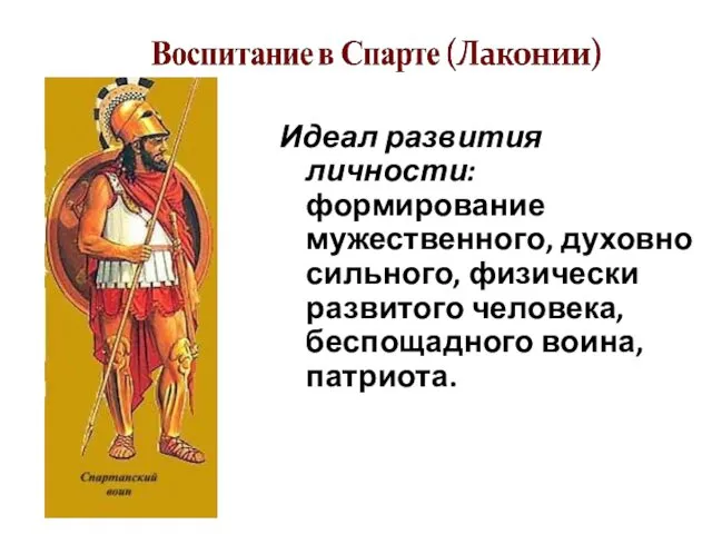 Идеал развития личности: формирование мужественного, духовно сильного, физически развитого человека, беспощадного воина, патриота.