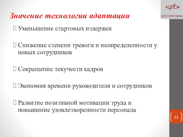 Значение технологии адаптации Уменьшение стартовых издержек Снижение степени тревоги и неопределенности