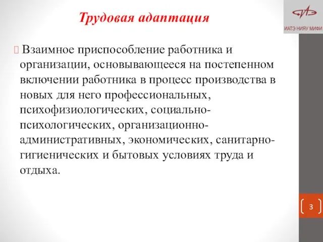 Трудовая адаптация Взаимное приспособление работника и организации, основывающееся на постепенном включении