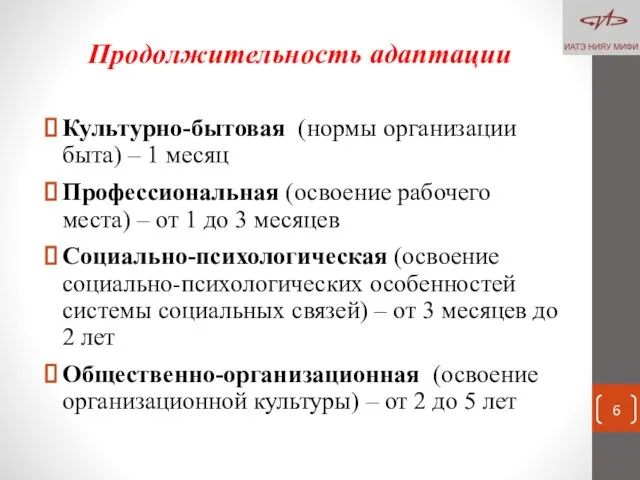 Культурно-бытовая (нормы организации быта) – 1 месяц Профессиональная (освоение рабочего места)