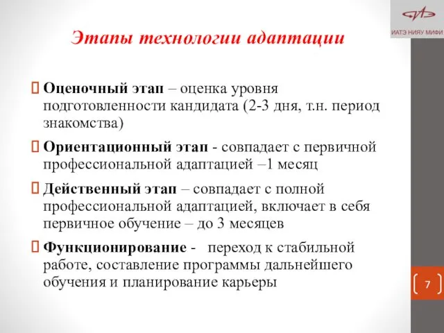 Оценочный этап – оценка уровня подготовленности кандидата (2-3 дня, т.н. период