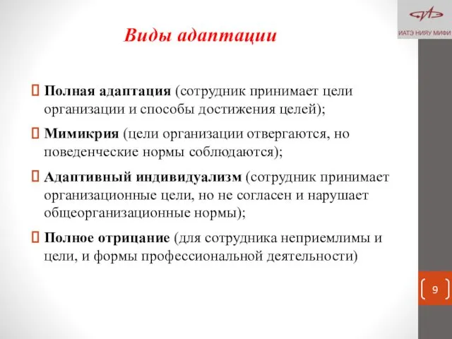 Виды адаптации Полная адаптация (сотрудник принимает цели организации и способы достижения