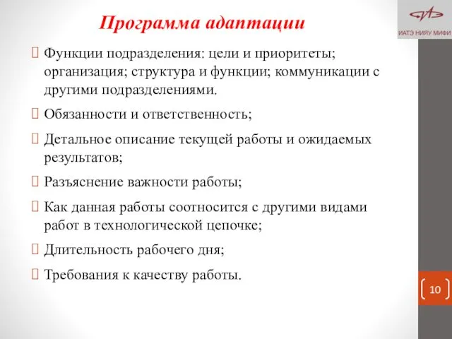 Программа адаптации Функции подразделения: цели и приоритеты; организация; структура и функции;