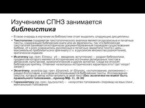 Изучением СПНЗ занимается библеистика В свою очередь в изучении из библеистики