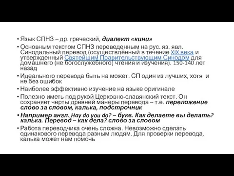 Язык СПНЗ – др. греческий, диалект «кини» Основным текстом СПНЗ переведенным