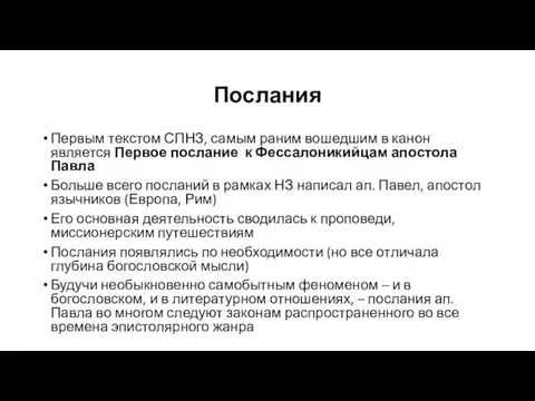 Послания Первым текстом СПНЗ, самым раним вошедшим в канон является Первое